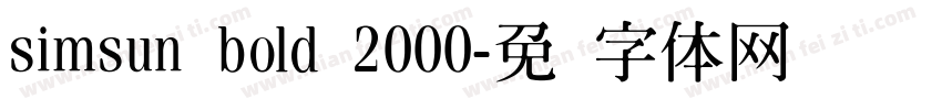 simsun bold 2000字体转换